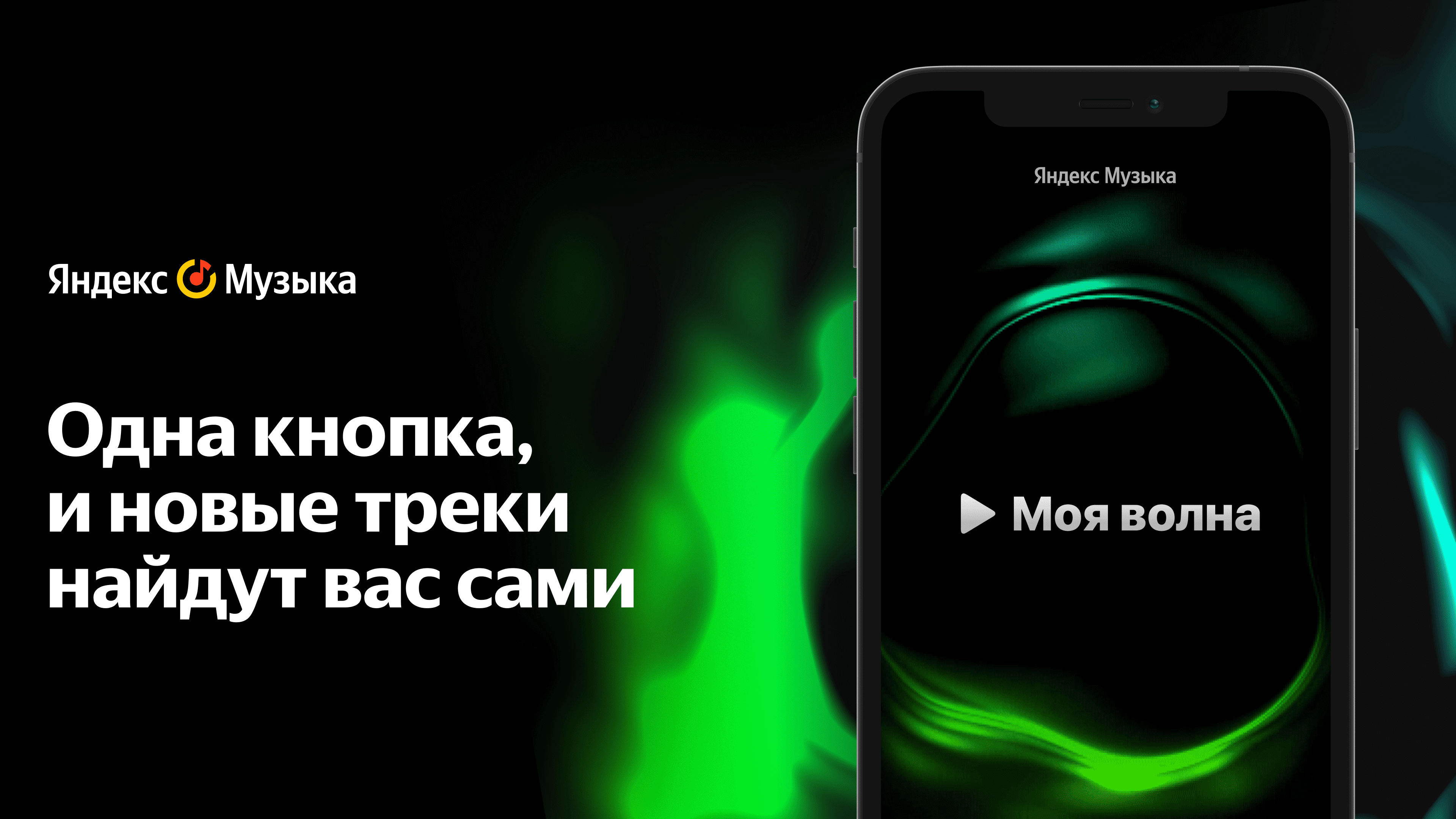 Так, к примеру, работает «Моя волна» в «Яндекс.Музыке» — бесконечный персональный поток треков